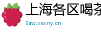 上海各区喝茶资源51